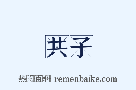 共子是什么意思的图片